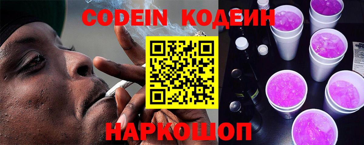 Codein напиток Lean (лин) Сертолово