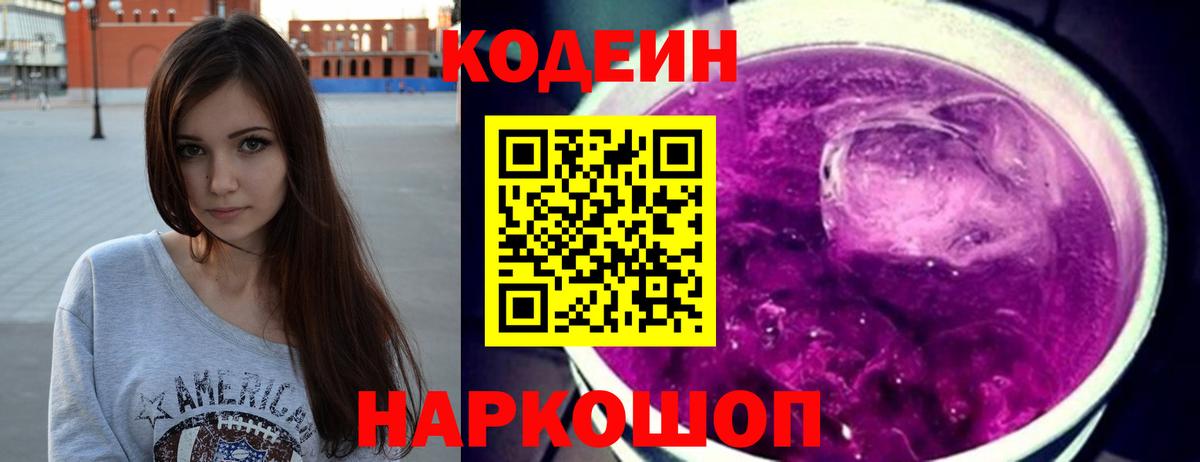Кодеиновый сироп Lean Purple Drank  Вход с VPN  Сертолово 